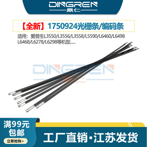 适用 EPSON爱普生L3550 L3556 L3558 L5590光栅条L6460 L6498 L6468 L6278 L6298编码条1750924字车光栅带