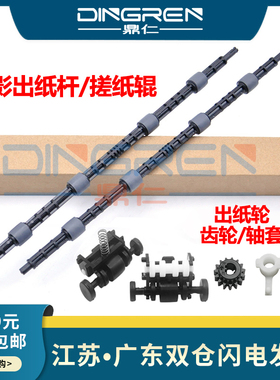 适用三星M2072 2020 2021 2022 2023 2026 2029定影出纸杆 联想S2002 S2003 2072 2041搓纸辊 东芝2008出纸轮