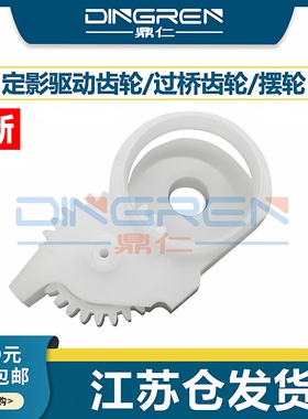 适用 佳能LBP6300 6620 6650 6550 6670 6680 D1120 D1150 D1380 MF5870 5850 5950 5890 定影驱动齿轮 摆轮