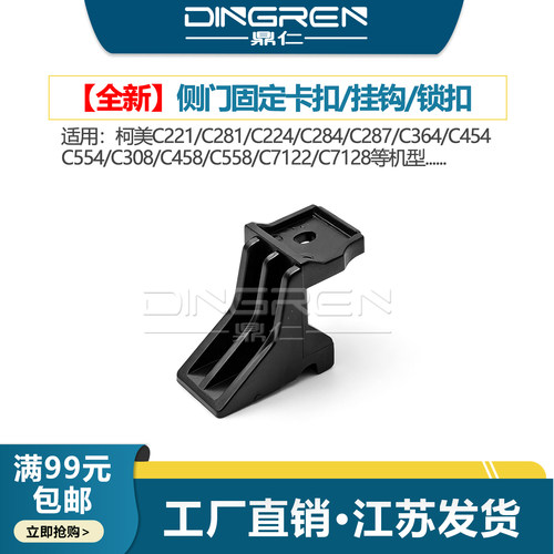 适用柯美C284C364C287侧门卡扣