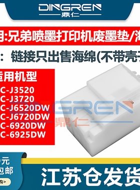 适用 兄弟MFC-J3520 J3720废墨垫 MFC- J6520DW J6720DW J6920DW J6925DW打印机废墨仓 盒 维护箱 吸墨海绵垫