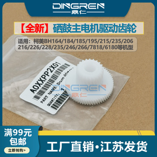 185 235 柯美BH 184 7818 6180主电机驱动齿轮 适用 7719 195 164 266硒鼓驱动齿轮 246 216 7723 美能达7718
