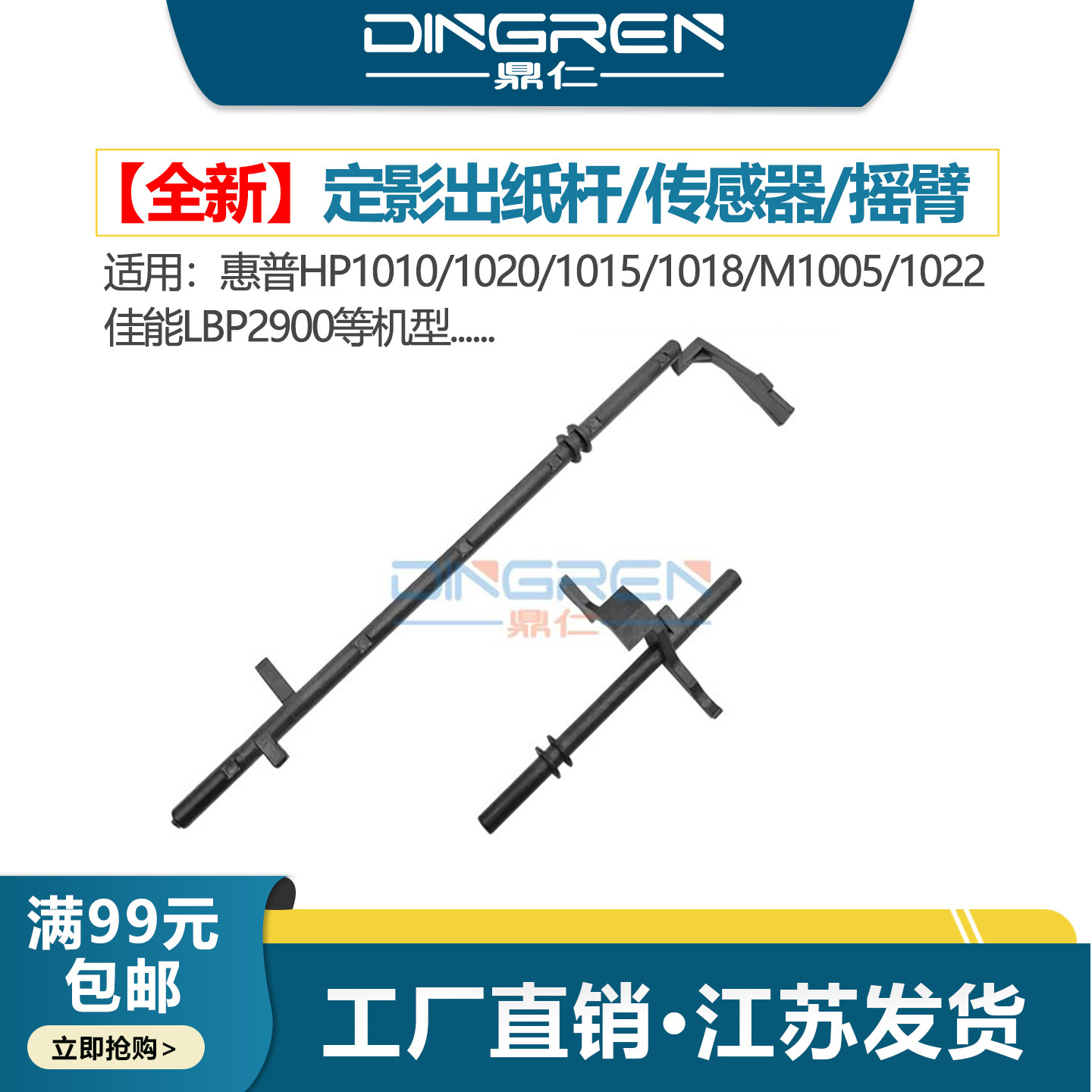 适用 惠普HP 1020 1010 1015 1018 M1005传感器 佳能LBP2900定影组件传感器1022 1319 3050出纸杆传感器 摇臂图片