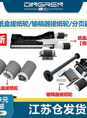 适用 惠普HP M208a M232dw M233sdw纸盒搓纸轮 mfp M211 M236nw 238p输稿器进纸轮 分页轮 RM2-2698 RM2-2696