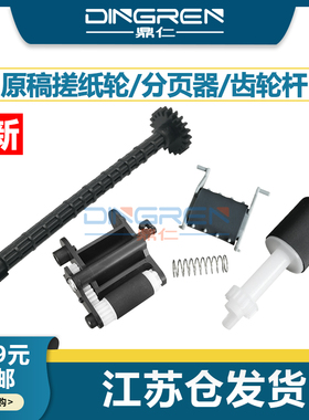 适用 惠普 HP M130 M132 M134 M181 M180 227 129 133 181 203 230 206 ADF原稿 输稿器搓纸轮 分页器 搓纸杆