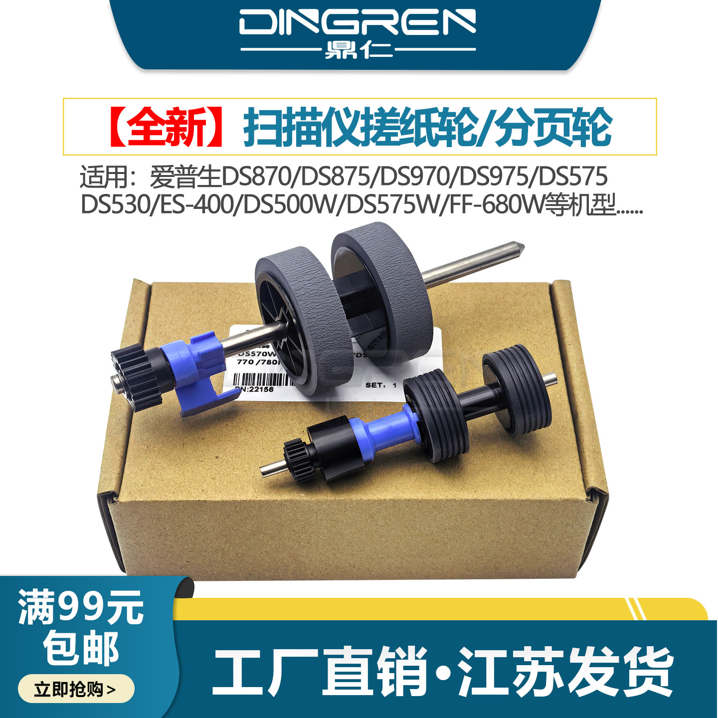鼎仁DS870ES580W扫描仪搓纸轮图片