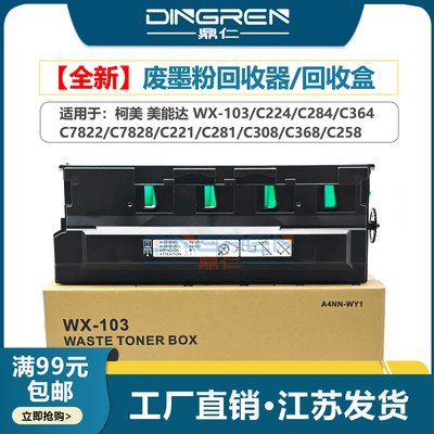 鼎仁C284C364E废粉盒柯美美能达