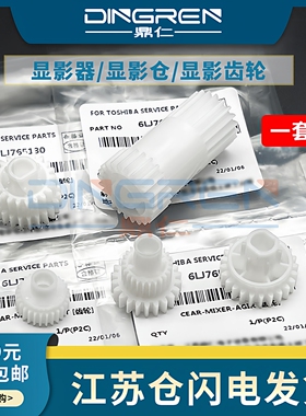 适用 东芝2523A显影齿轮 E-Studio 2323AM 2523AD 2822AF 2803AM 2823AM 2829A 2329A显影器 显影仓 驱动齿轮