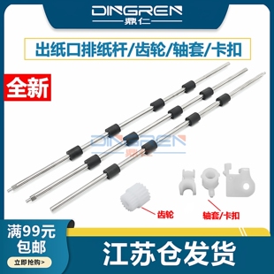 2655DN B2050DN 联想 2680 2605 2405 出纸口 B2000D 2400pro 排纸杆 轴套 2455 兄弟 适用 搓纸轮 出纸杆