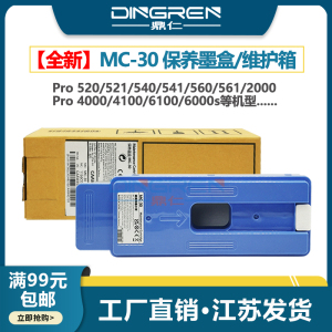 适用 佳能MC-30保养墨盒Pro 520 521 540 541 560 561绘图仪维护箱TX 5200 5300 5400废墨仓 吸墨海绵垫 芯片