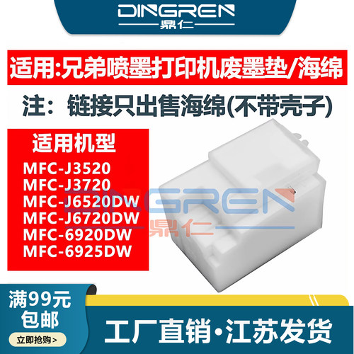 鼎仁J35203720J6520废墨垫墨盒