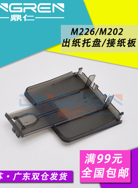 适用 惠普HP225接纸板 hp201 202 226出纸托盘 M202 M225DN M226DW打印机出纸托纸盘 接纸盘 托纸板 出纸口板