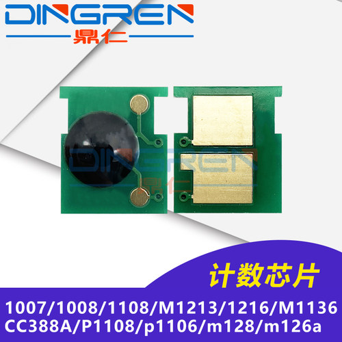 适用HP88A芯片HP1007 1008 1108 M1213 1216 M1136 CC388a硒鼓计数芯片P1108 p1106 m128 m126a 226dn M202dn