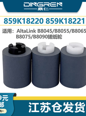 全新 适用 施乐Altalink B8045 B8055 B8065 B8075 B8090 搓纸轮 进纸轮 859K18220 859K18221 859K18222