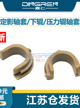 适用 CANON 佳能 MF 4660 4680 4690 定影轴套 L95 L90 D420 D440 D450 D460 D480 压力辊 橡胶辊 下辊轴套