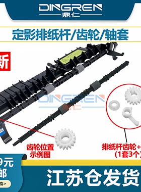 适用 奔图P3370 P3302 P3305 P3307 P3308 P3365 P3385 P3019 P3016 P3325定影出纸轮 搓纸 排纸杆 轴套 齿轮