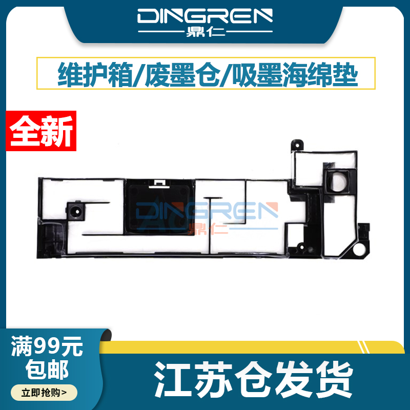 鼎仁J2340DW废墨收集垫废墨盒
