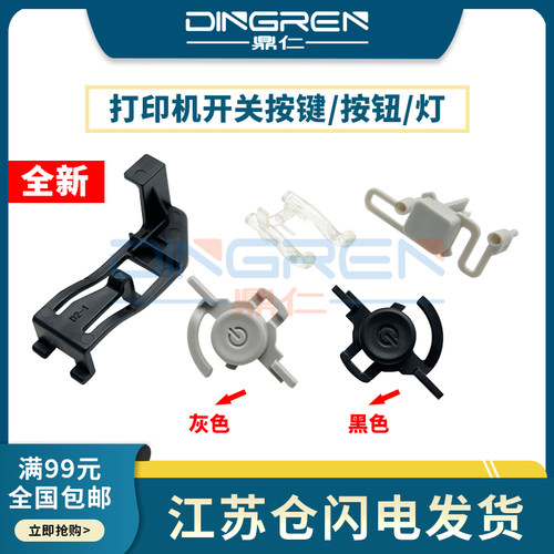 适用 惠普 HP 1007 1008 1106 1108 1006 1102 打印机 开关按键 卡扣 塑料开关 电源按钮 电源灯 按键 固定架 - 封面
