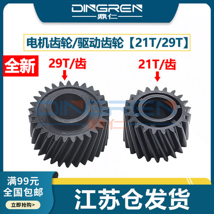 适用 富士施乐 3370 电机齿轮 3375 4475 5570 5575 7556 7535 7835 7855 电机齿轮 驱动齿轮 配件 21T齿