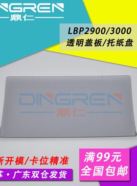 适用 佳能LBP2900透明盖板 2900+ 3000出纸托盘 接纸板 LBP2900 L11121E 打印机透明盖板 托纸盘 接纸盘 上盖