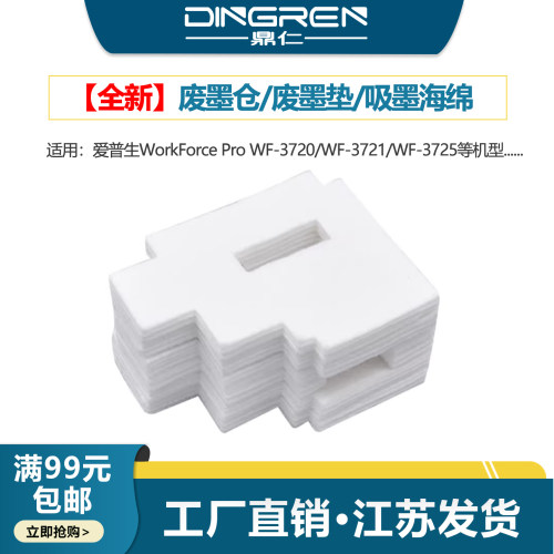 鼎仁WF37203725废墨盒海绵垫