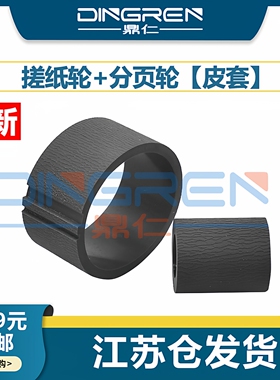 适用EPSON爱普生R330 L303 L310 L313 L351 L353 L358 L360 L800 L801 L805 L850纸盒搓纸轮 搓皮 进纸轮皮套