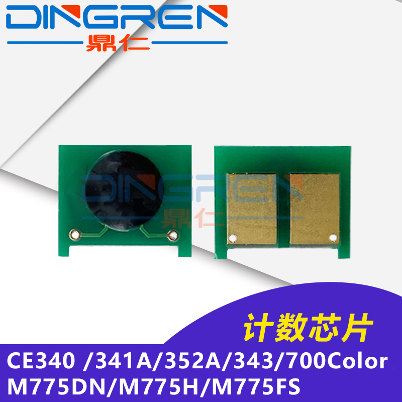 适用HP651A硒鼓芯片 惠普CE340 341A 352A 343A粉盒芯片 hp 700 Color M775DN M775H M775FS墨粉清零计数芯片