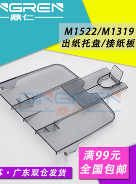 适用 惠普HP1522接纸板 HP M1522NF M1319 M1120N 透明接纸盘 3055 3050 3052 打印机出纸托盘 M1132S 出纸板