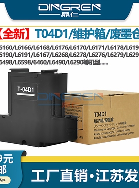 适用 EPSON 爱普生 L6168 L6176 L6171 L6178 L6198 L6190 L14158 喷墨打印机废墨仓 T04D1 维护箱  废墨垫