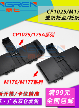 适用 惠普HP1025进纸托盘 hp CP1025纸盒前门 HP175A进纸托盘 HP 175 177 176纸盒托纸盘 放纸盒 进纸器 前门
