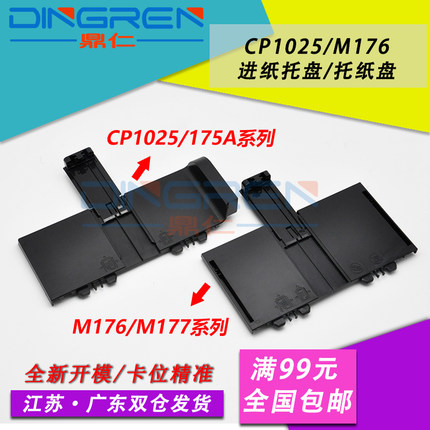 适用 惠普HP1025进纸托盘 hp CP1025纸盒前门 HP175A进纸托盘 HP 175 177 176纸盒托纸盘 放纸盒 进纸器 前门
