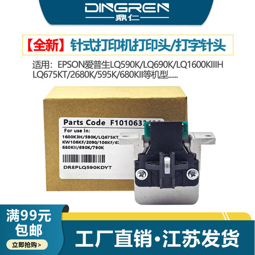 适用 爱普生LQ680K2针式打印机打印头 EPSON LQ590K LQ680KII打印头LQ690K LQ-106KF发票打印机针头 打字针头