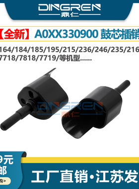 适用 柯美205i 226i 246i 266i 306i鼓芯插销 美能达7221i 7223i 7228i感光鼓芯 硒鼓 套鼓 插销A0XX330900