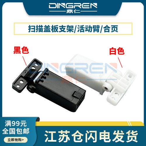 适用奔图M6608 6509 6558 6559 6609 6535 6518 6519支撑架MS6000 6550 6600 稿台上盖板 支撑座 盖板脚 合页 - 封面