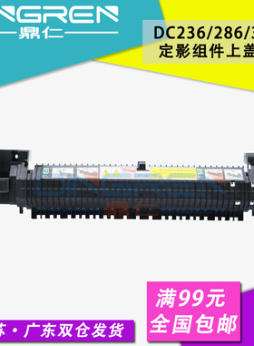 适用 富士施乐 DC236 286 336定影上盖 II 2005 2055 3005定影器上盖板 III 2007 3007定影加热组件外壳 外盖