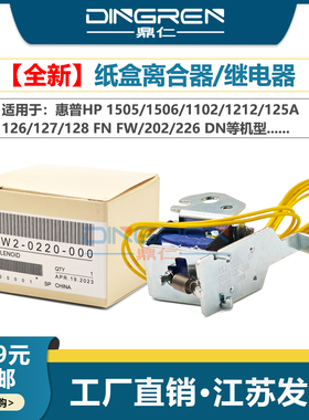适用 惠普HP 1505 1506 继电器 1102 1212离合器 hp 125A 126 127 128 FN FW 202DN 226DN 纸盒离合器 电磁铁