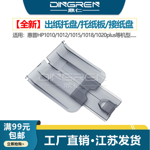 适用 惠普HP1020出纸托盘HP 1020plus托纸板HP 1010 1012 1015 1018 1022打印机出纸托盘 托纸盘 透明 接纸板