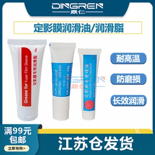硅油 定影膜硅脂 定影膜润滑脂 适用 HP 佳能 施乐 打印机 复印机 定影膜硅油 定影器 加热组件 齿轮 润滑油
