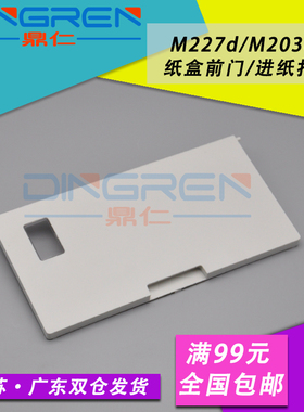 适用 惠普HP227进纸托盘 hp203前门 M230 M206 M227fdw纸盒前门 托纸盘M148 M149 M118打印机前门纸盒 托纸板