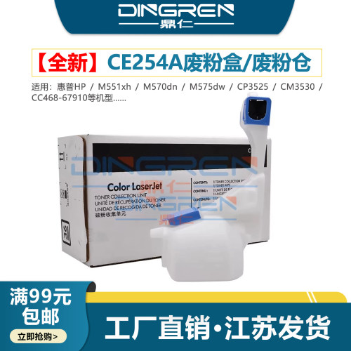 适用 惠普CE254A废粉盒 HP M551xh M570dn M575dw废粉仓 CP3525 CM3530碳粉收集单元CC468-67910碳粉收集单元