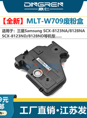 适用 三星MLT-W709废粉盒 Samsung SCX-8123NA 8128NA废粉仓SCX-8123ND 8128ND废粉回收盒 废墨收集器 收集瓶