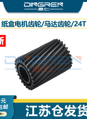 适用 富士施乐 IV V C2276 C3374 C3376 C4476 C5576 C6675 C6676 C7775 C7776 纸盒电机齿轮 马达 驱动齿轮