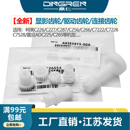 适用柯美C226C7528显影齿轮