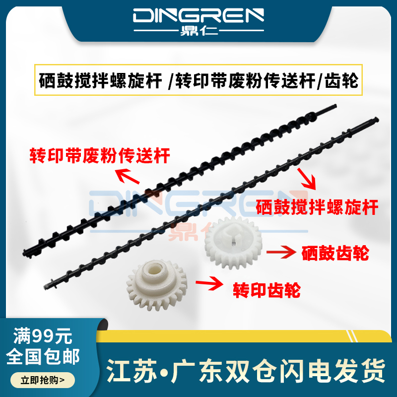 鼎仁GA7530cdn硒鼓螺旋搅拌杆