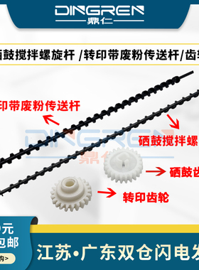 适用立思辰GA7530cdn硒鼓螺旋杆GA3530cdn转印搅拌杆GA3531cdn硒鼓齿轮GA3532cdn转印杆齿轮GA3533cdn废粉杆