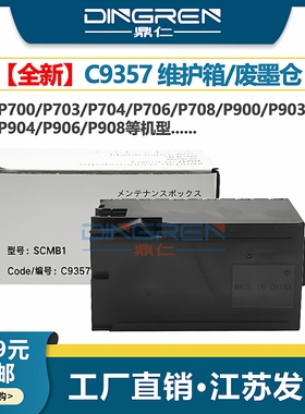 适用 爱普生C9357维护箱P700 P703 P704 P706废墨仓P708 P900 P903 P904 P906 P908 PX1V废墨盒SCMB1清零芯片