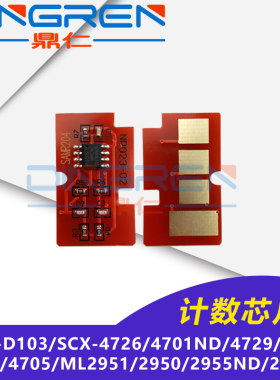 适用三星103硒鼓芯片 MLT-D103计数芯片 SCX-4726 4701ND 4729 4728 4727 4705 ML2951 2950 2955ND 2956芯片