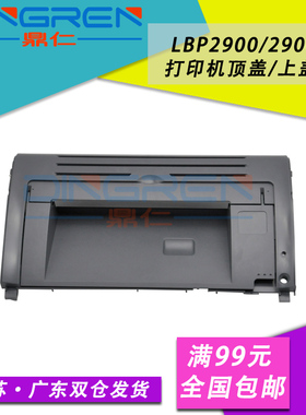 适用 佳能LBP2900机器顶盖 CANON LBP2900+硒鼓上盖板 LBP3000取硒鼓翻盖11121E打印机上盖板 前框架 外壳 盖