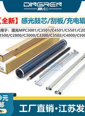 适用 理光MP C2800 C3000 C3300 C3500 C4000 C4500 C5000鼓芯 SP C810 C811 C830 C831硒鼓 转印刮板 充电辊