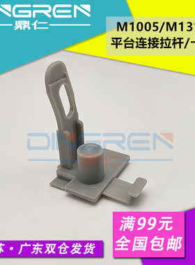 适用 惠普 HP M1005 连接平台卡扣  M1319f 3015 3020 3050 3052 3030 3055硒鼓拉杆卡子  上盖固定卡扣 挂钩